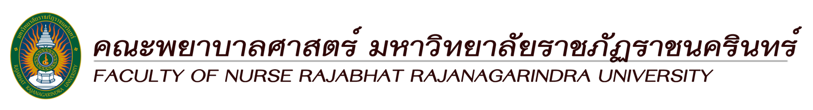 คณะพยาบาลศาสตร์ มหาวิทยาลัยราชภัฏราชนครินทร์