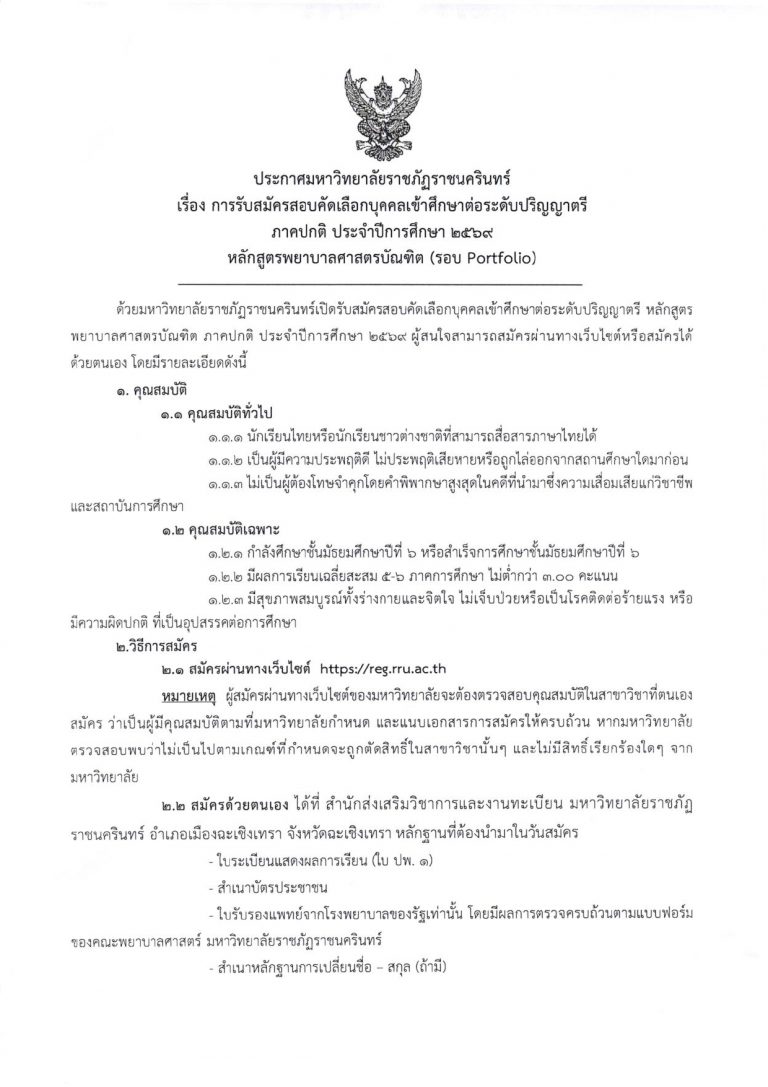 ประกาศ การรับสมัครสอบคัดเลือกบบุคคลเข้าศึกษาต่อ (Portfolio)_page-0001