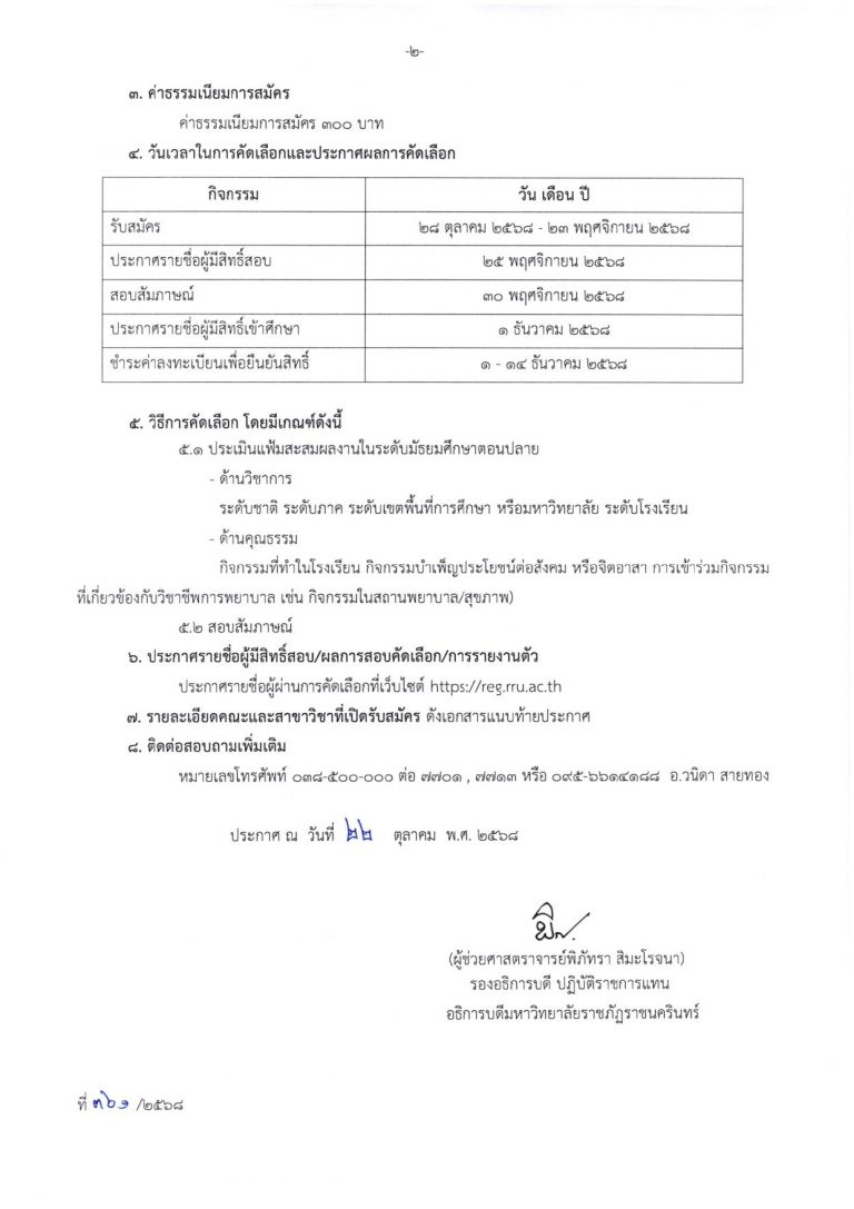 ประกาศ การรับสมัครสอบคัดเลือกบบุคคลเข้าศึกษาต่อ (Portfolio)_page-0002
