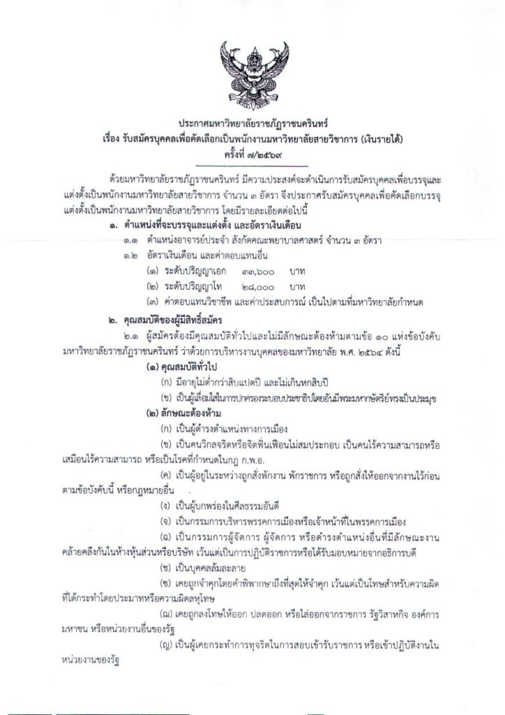 ประกาศ รับสมัครพนักงานมหาวิทยาลัยสายวิชาการ_page-0001