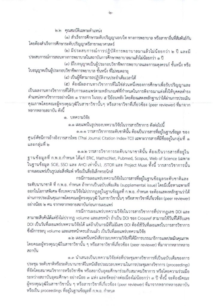 ประกาศ รับสมัครพนักงานมหาวิทยาลัยสายวิชาการ_page-0002