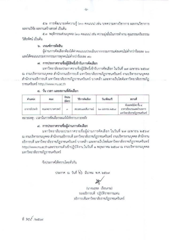 ประกาศ รับสมัครพนักงานมหาวิทยาลัยสายวิชาการ_page-0006